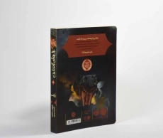 کتاب بالهای آتشین 4 (راز شب) - 2