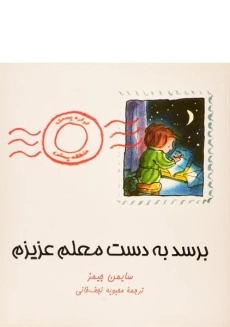 کتاب برسد به دست معلم عزیزم | آفرینگان