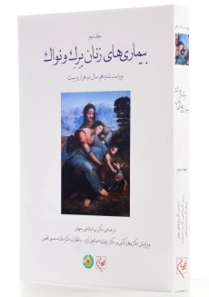 کتاب بیماری‌های زنان برک و نواک (جلد دوم) - 1
