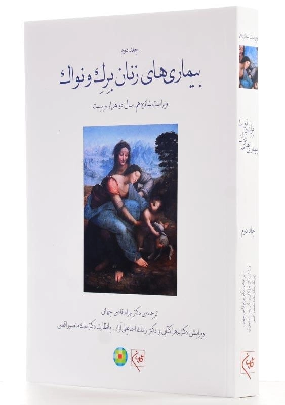 کتاب بیماری‌های زنان برک و نواک (جلد دوم) - 1