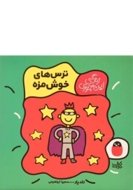 کتاب ترس های خوش مزه (زندگی این جوری)