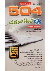 کتاب آموزش سریع 504 واژه کاملا ضروری (پالتویی) | قنبری