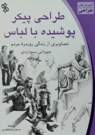 کتاب طراحی پیکر پوشیده با لباس - جووانی سیواردی