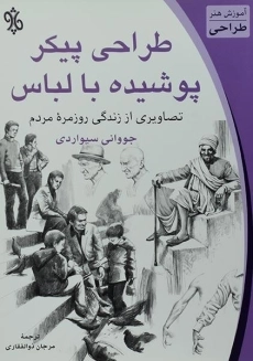 کتاب طراحی پیکر پوشیده با لباس - جووانی سیواردی