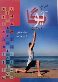 کتاب آموزش و تمرین یوگا در 28 روز