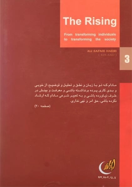 کتاب درسهایی از انقلاب: قیام - صفایی حائری (دفتر سوم) - 1