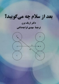 کتاب بعد از سلام چه می گویید؟