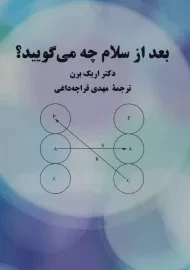 کتاب بعد از سلام چه می گویید؟