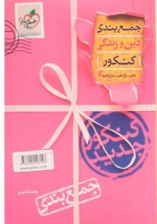 کتاب جمع بندی دین و زندگی کنکور خیلی سبز