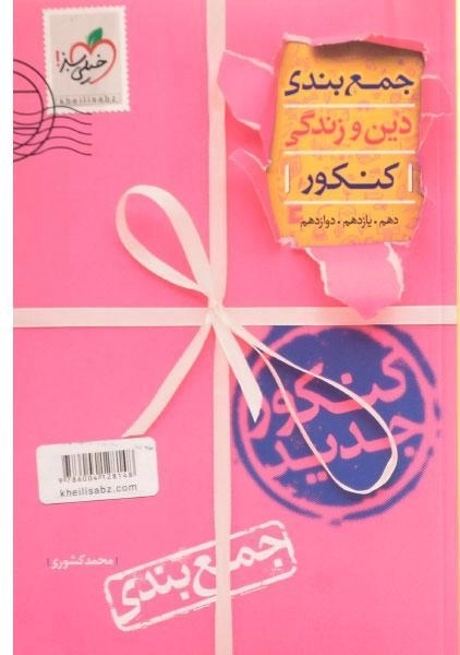 کتاب جمع بندی دین و زندگی کنکور خیلی سبز