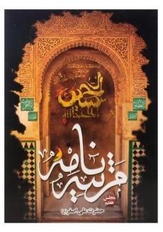 کتاب مرثیه نامه حضرت علی اصغر (ع)