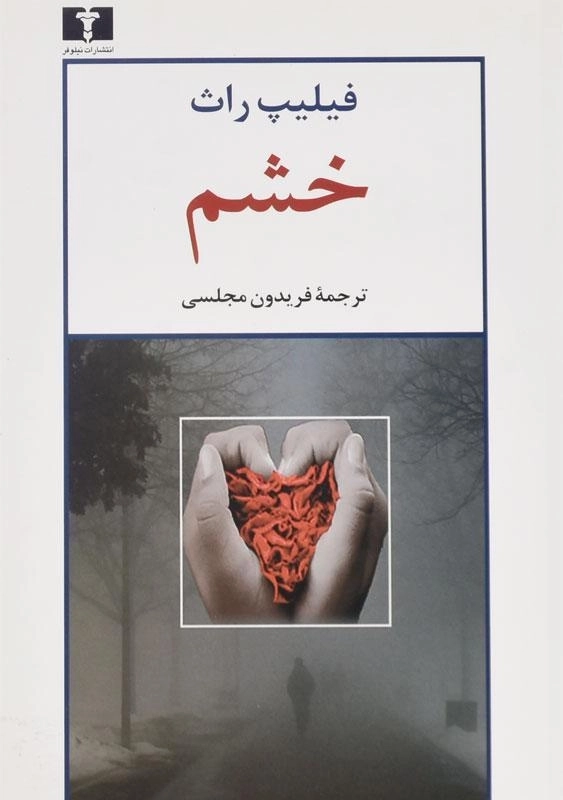 کتاب خشم - فیلیپ راث