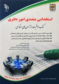 کتاب استخدامی متصدی امور دفتری | آراه