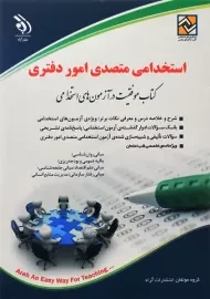 کتاب استخدامی متصدی امور دفتری | آراه