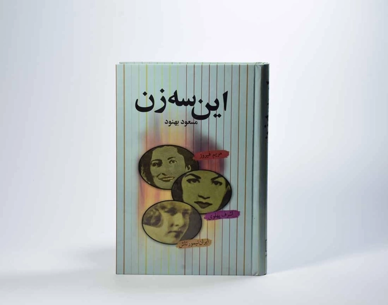 کتاب این سه زن | مسعود بهنود - 2