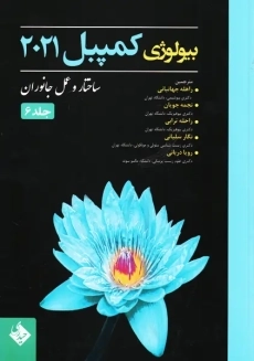 کتاب بیولوژی کمپبل 2021 جلد 6 | انتشارات حیدری