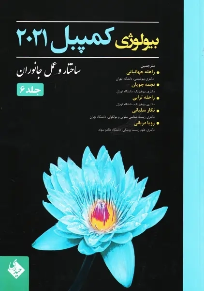 کتاب بیولوژی کمپبل 2021 جلد 6 | انتشارات حیدری