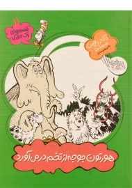 کتاب هورتون جوجه از تخم در می آورد (قصه های یک جورکی 11)