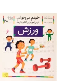 کتاب خودم می خوانم 20 (ورزش)