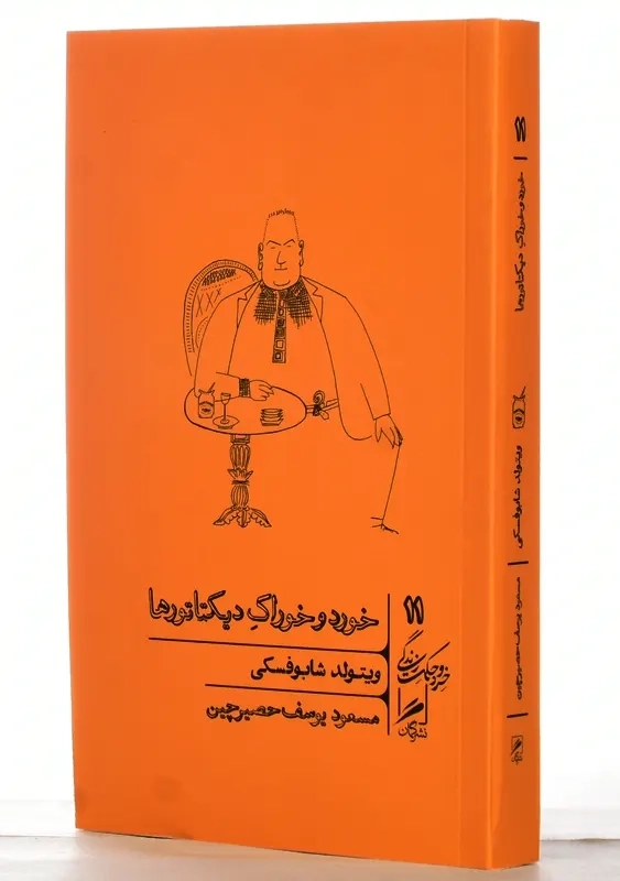 کتاب خورد و خوراک دیکتاتورها | ویتولد شابوفسکی - 1