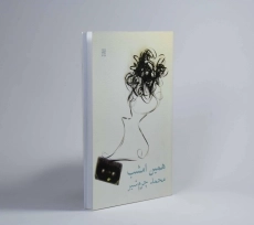 کتاب همین امشب - محمد چرم شیر - 2