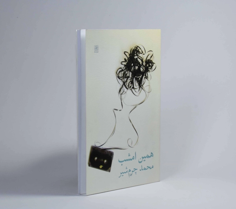 کتاب همین امشب - محمد چرم شیر - 2