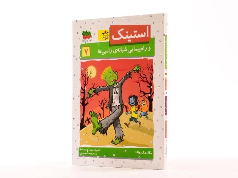 کتاب استینک و راه پیمایی شبانه ی زامبی ها (استینک دمدمی 7) - 2