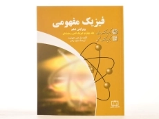 کتاب فیزیک مفهومی 4 - هیوئیت | منیژه رهبر - 3