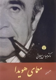 کتاب معمای هویدا | عباس میلانی