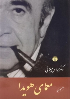 کتاب معمای هویدا | عباس میلانی