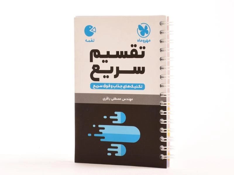 کتاب لقمه تقسیم سریع مهروماه - 1
