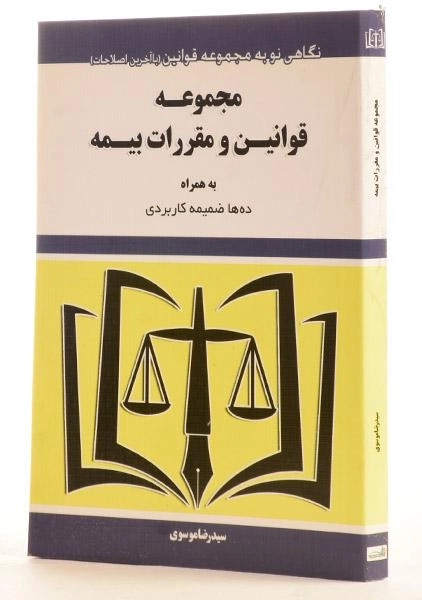 کتاب مجموعه قوانین و مقررات بیمه - موسوی - 3