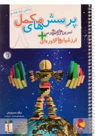 دفتر ریاضی پایه ی هشتم [8] پویش