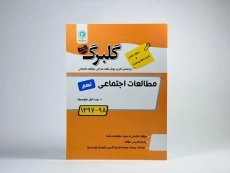 کتاب گلبرگ مطالعات اجتماعی نهم (9) گل واژه - 2