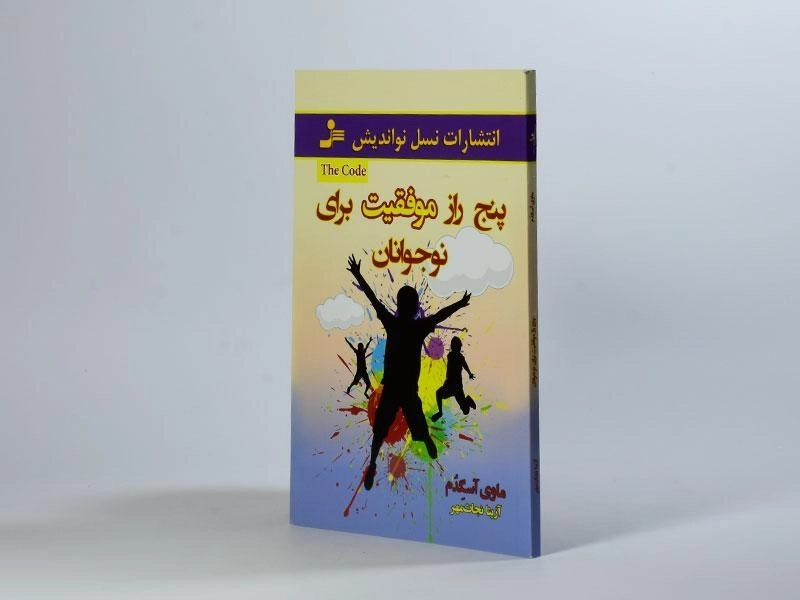 کتاب پنج راز موفقیت برای نوجوانان - آسگدم - 3