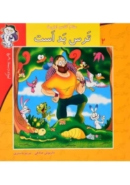 کتاب ترس بد است (سلام کلاس اولی ها 2)