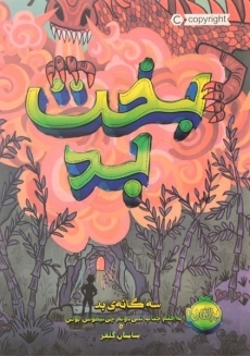 کتاب بخت بد