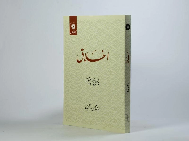 کتاب اخلاق - اسپینوزا - 3