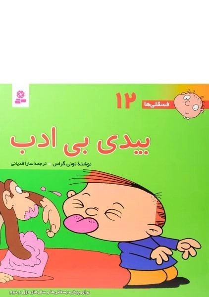 کتاب بیدی بی ادب (فسقلی ها 12) - 0