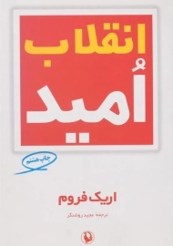 کتاب انقلاب امید | اریک فروم