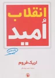 کتاب انقلاب امید | اریک فروم