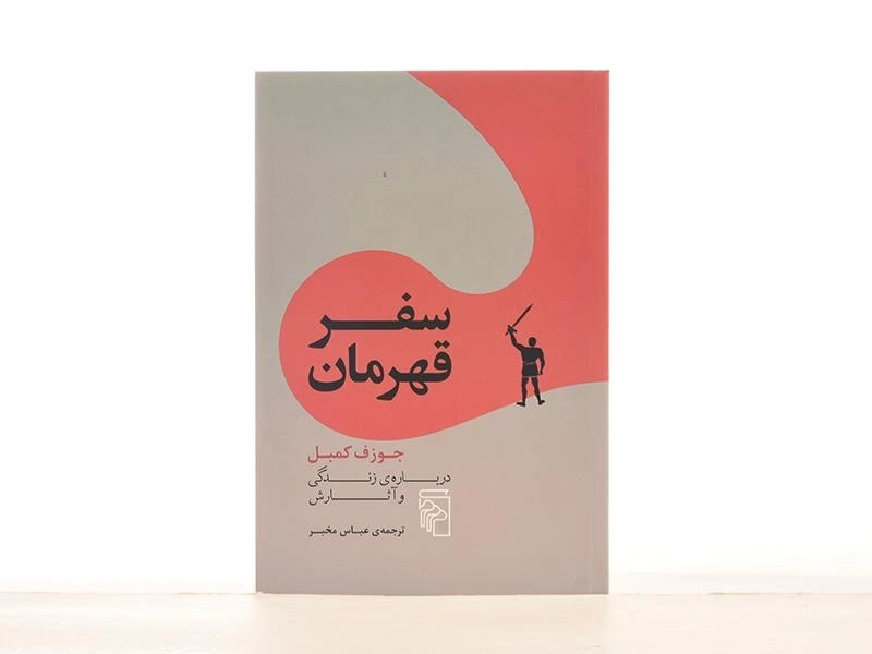 کتاب سفر قهرمان - جوزف کمبل - 4