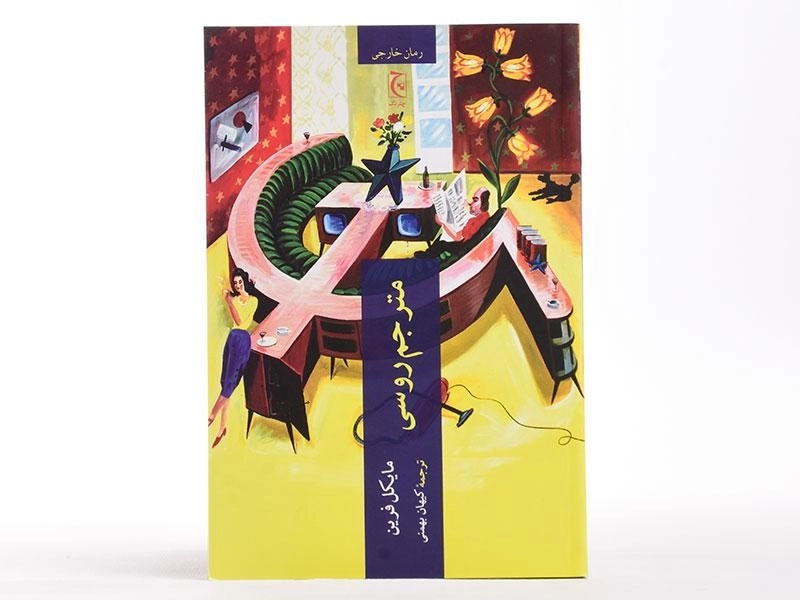 کتاب مترجم روسی - مایکل فرین - 3