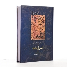 کتاب اسرارنامه - عطار نیشابوری - 1