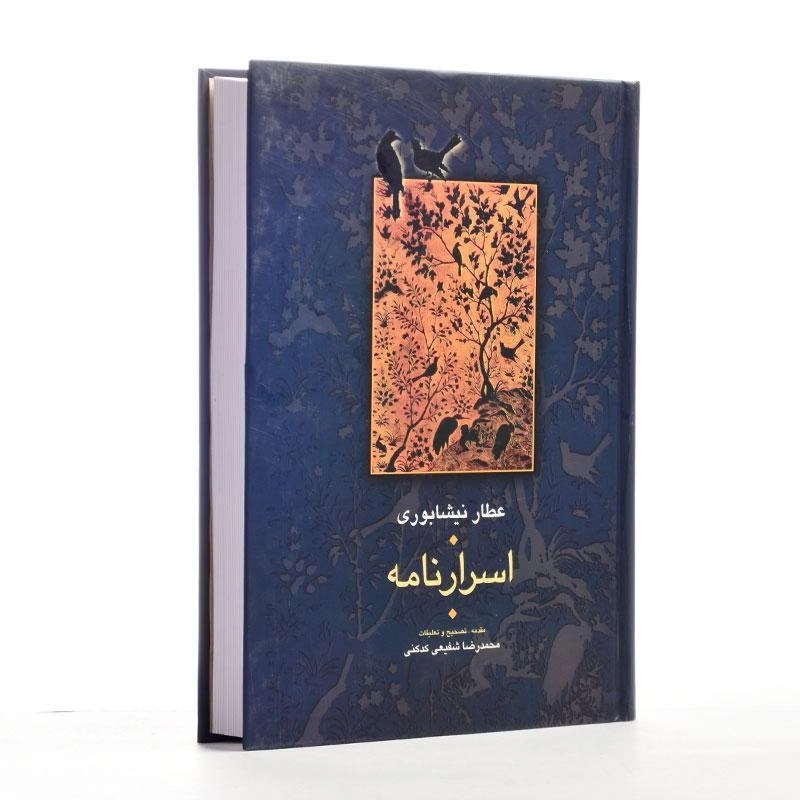 کتاب اسرارنامه - عطار نیشابوری - 1