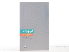 کتاب فیزیک اندیشه ها و یافته ها - لارنس براگ - 2