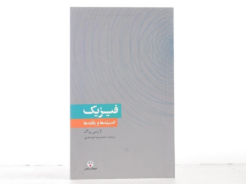 کتاب فیزیک اندیشه ها و یافته ها - لارنس براگ - 2