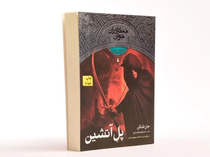 کتاب پل آتشین (جنگاوران جوان: کتاب دوم) - 3