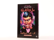 کتاب سال نو با آدمک زنده (مجموعه ترس و لرز) - 2
