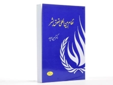 کتاب نظام بین المللی حقوق بشر | حسین مهرپور - 2